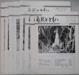 自然とともに　第１９号から３７号まで不揃