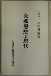 支那思想と現代