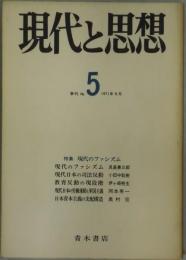 季刊　現代と思想　５号　特集：現代のファシズム