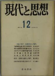 季刊　現代と思想　NO.１２　特集：科学・技術革命と現代