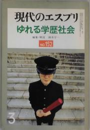 現代のエスプリ　ゆれる学歴社会　NO.１５２