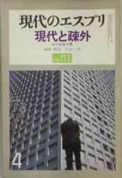 現代のエスプリ　第１５３号　現代と疎外