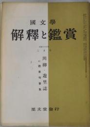 解釈と鑑賞　第３３１号　川柳・遊里誌