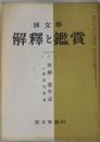 解釈と鑑賞　第３３１号　川柳・遊里誌