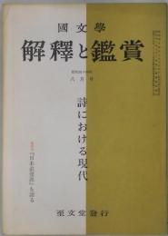 解釈と鑑賞　第４２４号　詩における現代