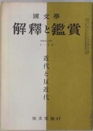 解釈と鑑賞　第４２７号　近代と反近代