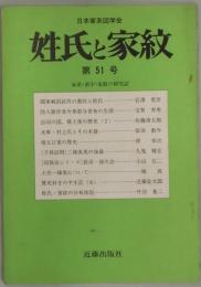 姓氏と家紋　第５１号