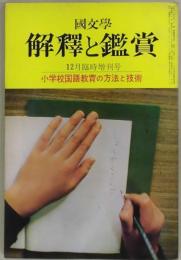 解釈と鑑賞　第４４４号　小学校国語教育の方法と技術　臨時増刊号