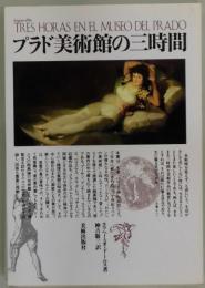 プラド美術館の三時間　新装版