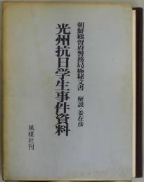 光州抗日学生事件資料