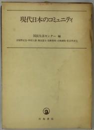 現代日本のコミュニティ