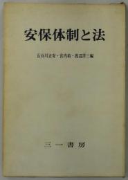 安保体制と法