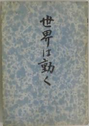 世界は動く（仮タイトル）　中央公論　第５５５号と週報　第４３号と？