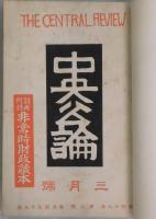 世界は動く（仮タイトル）　中央公論　第５５５号と週報　第４３号と？
