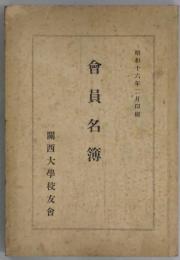 会員名簿　昭和１６年用