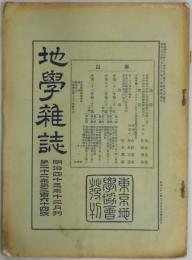地学雑誌　第２２年第２６４号