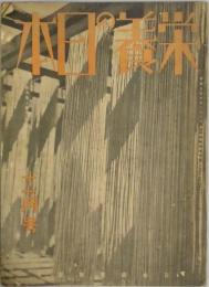栄養の日本　第９巻１１号