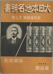 大日本地名辞書　内容見本