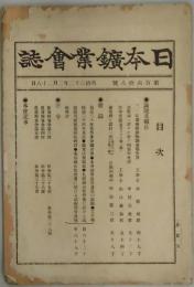 日本鉱業会誌　第１６８号