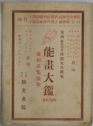 能畫大鑑　内容見本