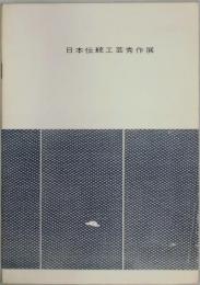 日本伝統工芸秀作展