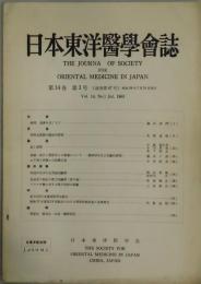 日本東洋医学会誌　第１４巻１号　通巻４７号