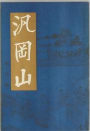 汎岡山　第９巻４月号