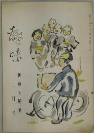 趣味　第１１巻２号　通巻１２１号