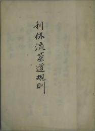 利休流茶道規則