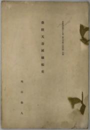 我観天壽國繡帳史　夢殿論誌第１７巻（推古美術の諸問題）別刷