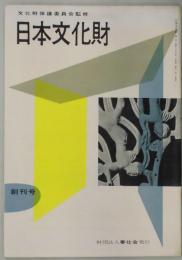 日本文化財　創刊号