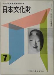 日本文化財　第３号