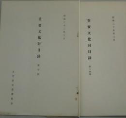 重要文化財目録　第１０・１４集