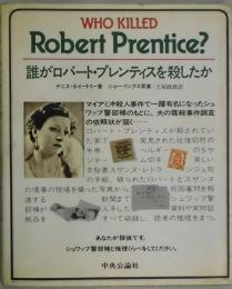 誰がロバート・プレンティスを殺したか