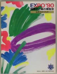 EXPO’９０　国際花と緑の博覧会　公式ガイドブック