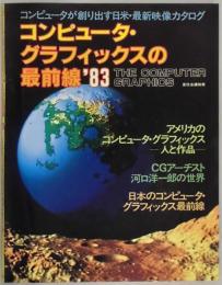 コンピュータ・グラフィックスの最前線 ’８３　宣伝会議別冊