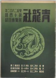 青龍社　第１４回展覧会目録