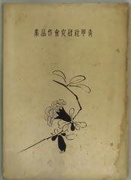 青甲社研究会作品集