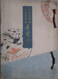 日本古陶磁支那古美術展覧会
