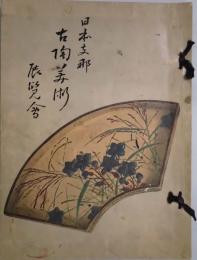 日本支那古陶美術展覧会