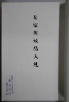 もくろく　某家旧蔵品入札