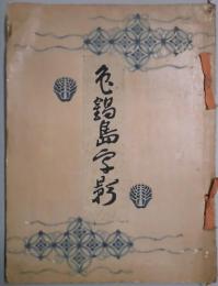 色鍋島写影　展覧会図録