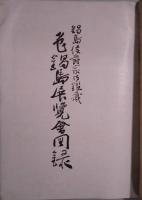 色鍋島写影　展覧会図録