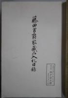 もくろく　藤田男爵家蔵品入札目録