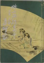 紫安弥寿子と生家眞野家