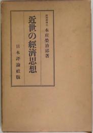 近世の経済思想