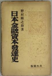 日本金融資本発達史