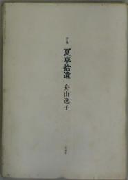夏草拾遺　詩集