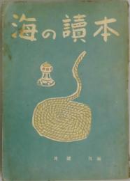 海の読本