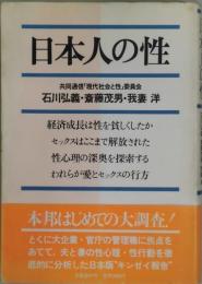 日本人の性
